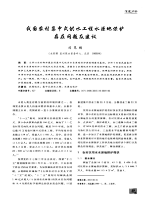 我國農(nóng)村集中式供水工程水源地保護(hù)存在的問題與優(yōu)化建議